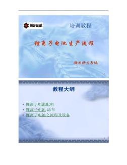 【图文】锂离子电池生产工艺流程及相关设备汇总 (2)