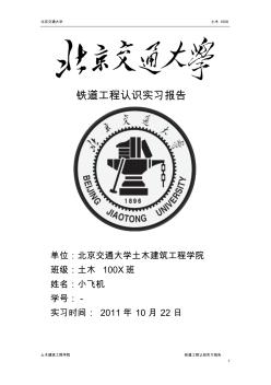 【土建专业认知实习报告】铁道工程认识实习报告