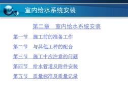 【土木建筑】第二章室內給水系統(tǒng)安裝