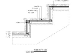 【地坪】木地板踏步节点图(钢结构楼梯)