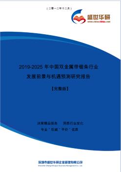 【完整版】2019-2025年中国双金属带锯条行业发展前景与机遇预测研究报告