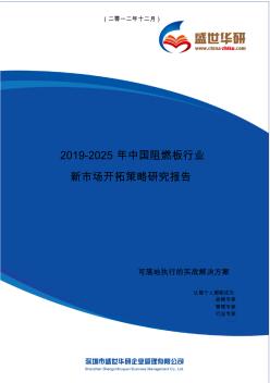 【完整版】2019-2025年中國(guó)阻燃板行業(yè)新市場(chǎng)開(kāi)拓策略研究報(bào)告