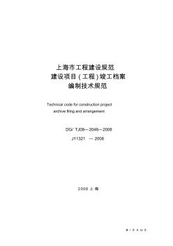 【完整版】上海市建设项目(工程)竣工档案编制技术规范