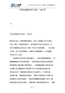 【实习报告】大学生检验员实习总结1000字