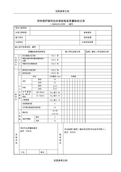 【实用借鉴】供热锅炉换热站安装检验批质量验收记录