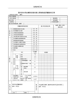 【实用借鉴】室内热水供应辅助设备安装工程检验批质量验收记录