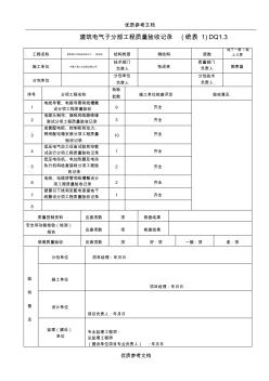 【实用借鉴】建筑电气子分部工程质量验收记录表