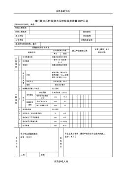 【實用借鑒】錨桿靜力壓樁及靜力壓樁檢驗批質(zhì)量驗收記錄