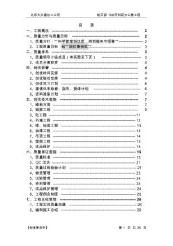 【實(shí)用文檔】2019年最新航天部708所裝修創(chuàng)優(yōu)策劃