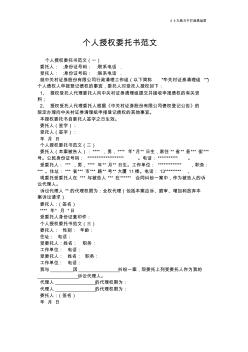 【實(shí)用范文】個人授權(quán)委托書范文