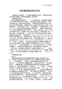 【實用文檔】招標(biāo)邀請函的相關(guān)范文