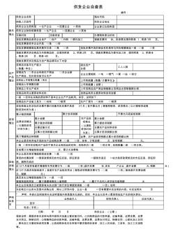 【实用表格模板】《供货企业自查表》(附件3)