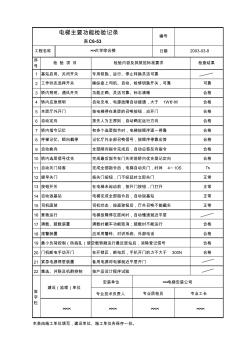 【实用表格模板】电梯主要功能检验记录