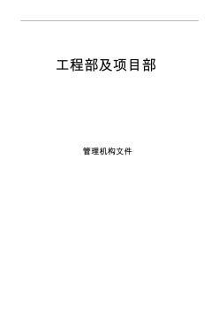 【岗位职责】工程部及项目部岗位职责1改