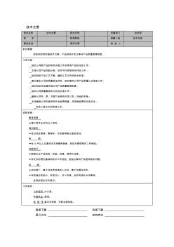 【崗位職責】技術部技術主管職務說明書