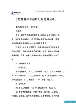 【工作汇报】教育督导评估的汇报材料分析