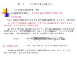 【工廠管理】第二節(jié)工廠常用的電光源和燈具-內(nèi)蒙古科技大學(xué)高等職業(yè)技術(shù) (2)