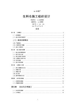 【工程】xx水泥厂生料仓施工组织设计