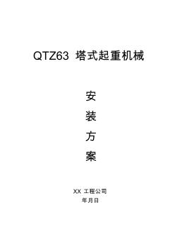 【工程】QTZ63塔式起重机械安装方案