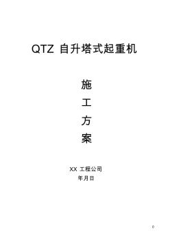 【工程】QTZ63自升塔式起重机施工方案