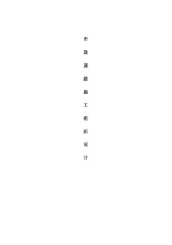 【工程】市政道路施工組織設(shè)計方案