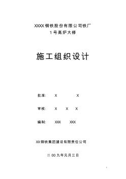 【工程】某钢铁厂1号高炉大修施工组织设计方案