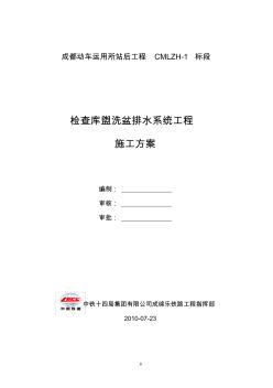 【工程】检查库盥洗盆排水系统工程施工方案