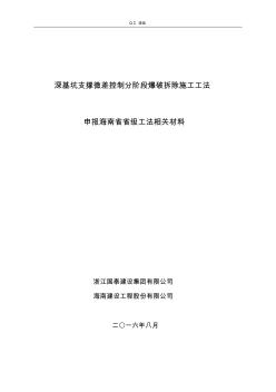 【工程】深基坑支撐微差控制分階段爆破拆除施工工法申報(bào)材料