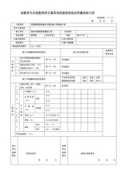 【工程】级配碎石及级配碎砾石基层及底基层检验批质量检验记录