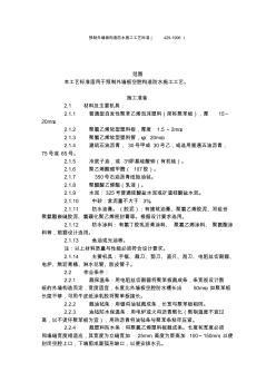 【工程】预制外墙板构造防水施工工艺标准(429-1996)