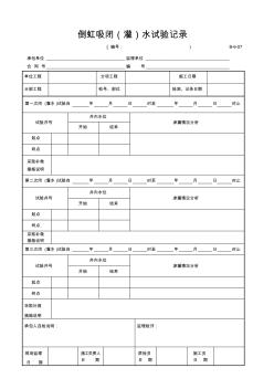 【工程常用表格】倒虹吸閉(灌)水試驗(yàn)記錄