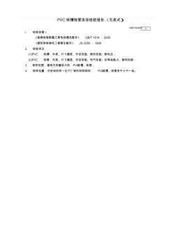 【工程常用表格】PVC线槽线管进场检验报告(无表式)