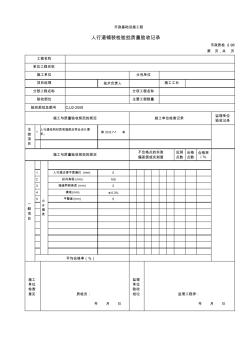 【工程常用表格】人行道铺装检验批质量验收记录