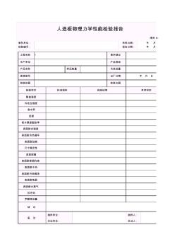 【工程常用表格】人造板物理力學性能檢驗報告