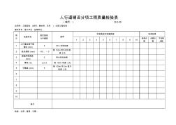 【工程常用表格】人行道铺设分项工程质量检验表表