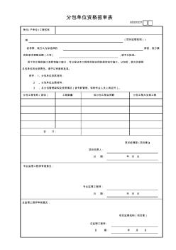 【工程常用表格】分包单位资格报审表(2)