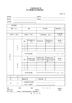 【工程常用表格】压力管道水压试验报告(2)