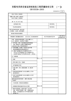 【工程常用表格】變配電系統(tǒng)設(shè)備監(jiān)控檢驗(yàn)批工程質(zhì)量驗(yàn)收記錄(1)