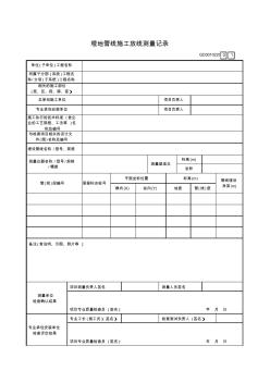 【工程常用表格】地管线施工放线测量记录