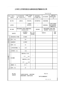 【工程常用表格】和灰土擠密樁復合地基檢驗批質(zhì)量驗收記錄