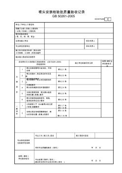 【工程常用表格】喷头安装检验批质量验收记录