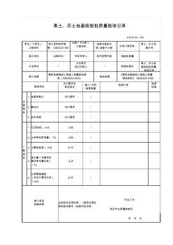 【工程常用表格】土、灰土地基检验批质量验收记录