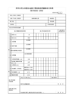 【工程常用表格】实水泥土桩复合地基工程检验批质量验收记录表(2)