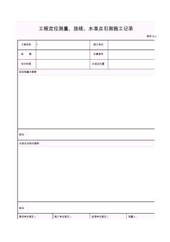 【工程常用表格】工程定位測量、放線、水準(zhǔn)點(diǎn)引測記錄