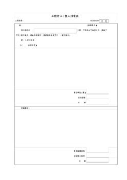 【工程常用表格】工程开工复工报审表(2)
