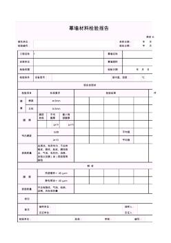 【工程常用表格】幕墙材料检验报告