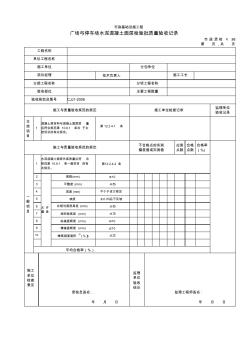 【工程常用表格】广场与停车场水泥混凝土面层检验批质量验收记录