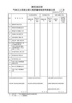 【工程常用表格】建筑设备安装气体灭火系统分部工程质量控制资料核查记录(2)