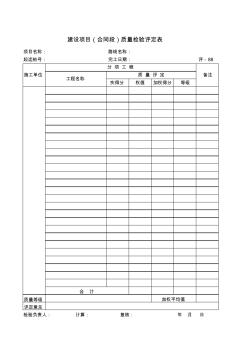 【工程常用表格】建設(shè)項(xiàng)目(合同段)質(zhì)量檢驗(yàn)評(píng)定表