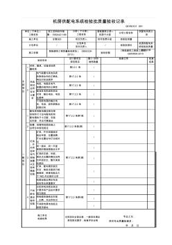 【工程常用表格】房供配电系统检验批质量验收记录